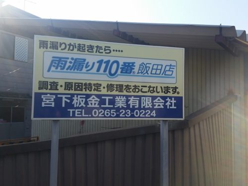 宮下板金工業　雨漏り110番飯田店　広告　看板